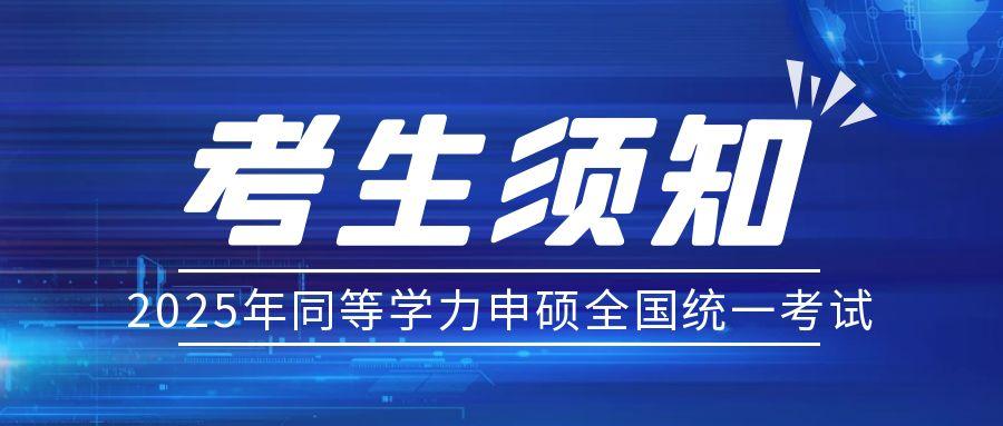 湖(hú)北省2025年(nian)同等(deng)學(xué)力(li)全國(guo)統一(yi)考試考生(sheng)須知（附交通(tong)指南(nan)）