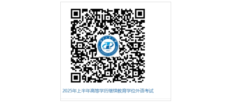 湖(hú)北工(gong)業大(da)學(xué)2025年(nian)上半年(nian)高(gao)等(deng)學(xué)歷(li)繼續教育本(ben)科(ke)畢業生(sheng)學(xué)士學(xué)位外語水平考試赴考須知