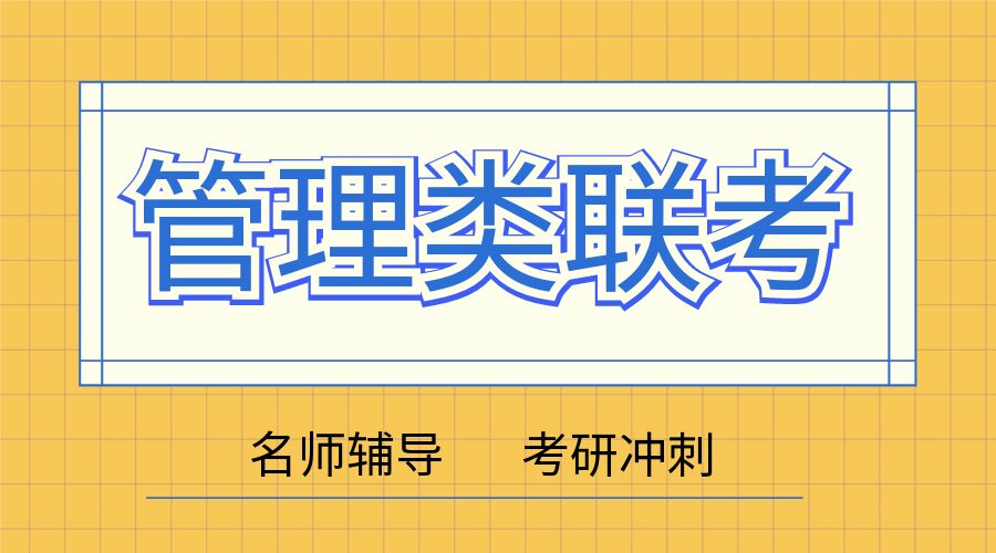 專(zhuan)業介紹：筦(guan)理(li)類聯(lian)考