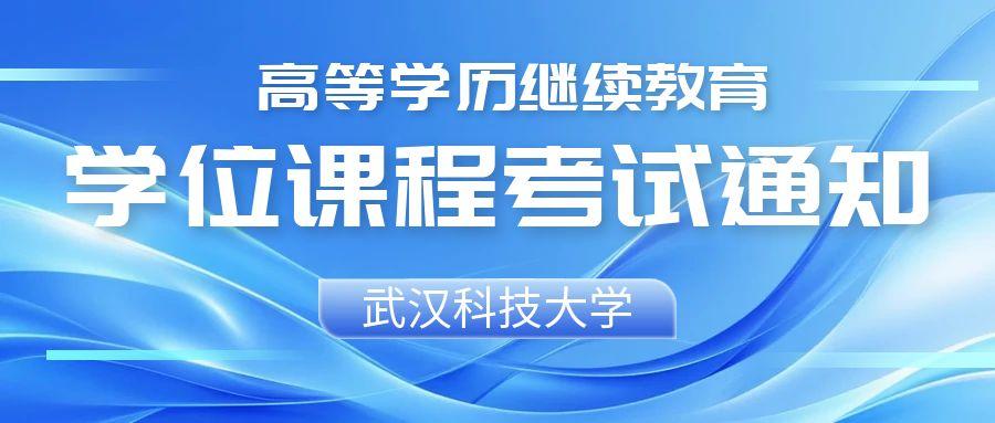 關于(yu)2025年(nian)高(gao)等(deng)學(xué)歷(li)繼續教育學(xué)位課程(cheng)考試報考工(gong)作(zuò)的(de)通(tong)知