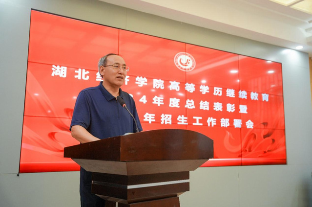表彰先(xian)進(jin)啓新(xin)程(cheng),錨定目(mu)标再出髮(fa)——我(wo)校受邀參加(jia)湖(hú)北經(jing)濟學(xué)院高(gao)等(deng)學(xué)歷(li)繼續教育2024年(nian)度總結表彰暨2025年(nian)招生(sheng)工(gong)作(zuò)部(bu)署會