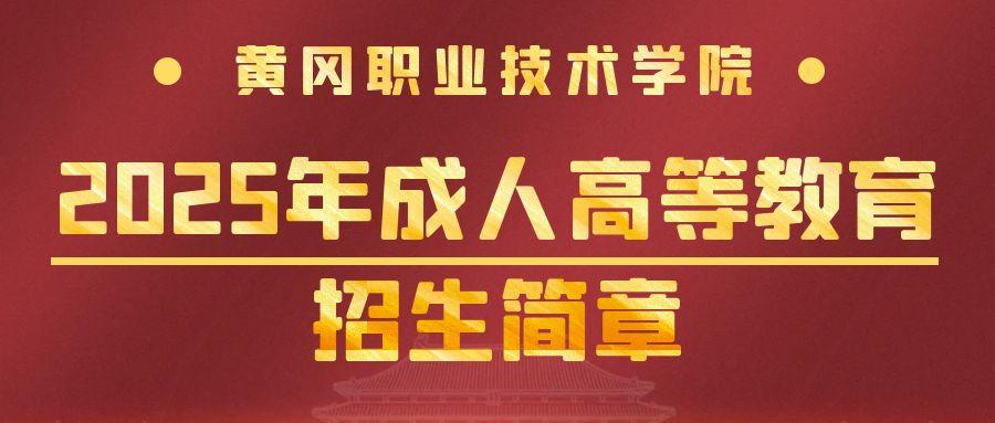 黃岡職業技(ji)術(shù)學(xué)院2025年(nian)成(cheng)人(ren)高(gao)等(deng)教育招生(sheng)簡章