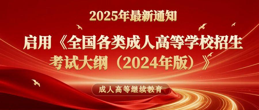 關于(yu)啓用(yong)《全國(guo)各類成(cheng)人(ren)高(gao)等(deng)學(xué)校招生(sheng)考試大(da)綱（2024年(nian)版）》的(de)通(tong)知